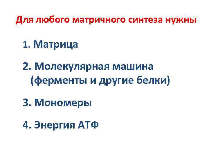 Для любого матричного синтеза нужны 1. Матрица 2. Молекулярная машина (ферменты и другие белки)