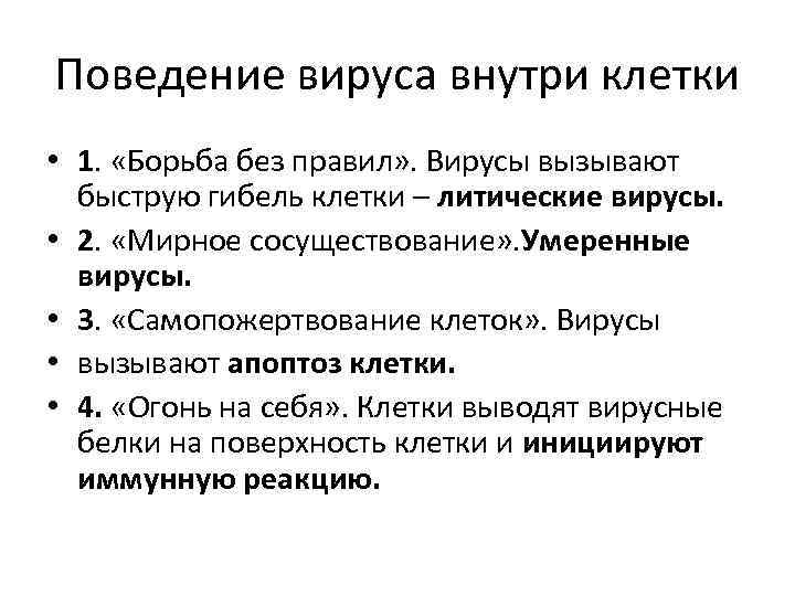 Поведение вируса внутри клетки • 1. «Борьба без правил» . Вирусы вызывают быструю гибель