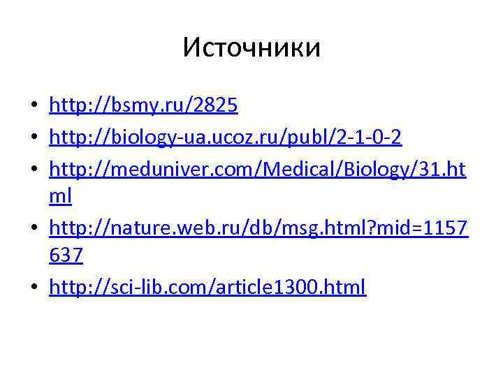 Источники • http: //bsmy. ru/2825 • http: //biology-ua. ucoz. ru/publ/2 -1 -0 -2 •