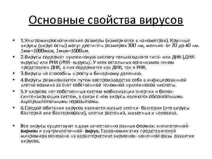 Основные свойства вирусов • • 1. Ультрамикроскопические размеры (измеряются в нанометрах). Крупные вирусы (вирус