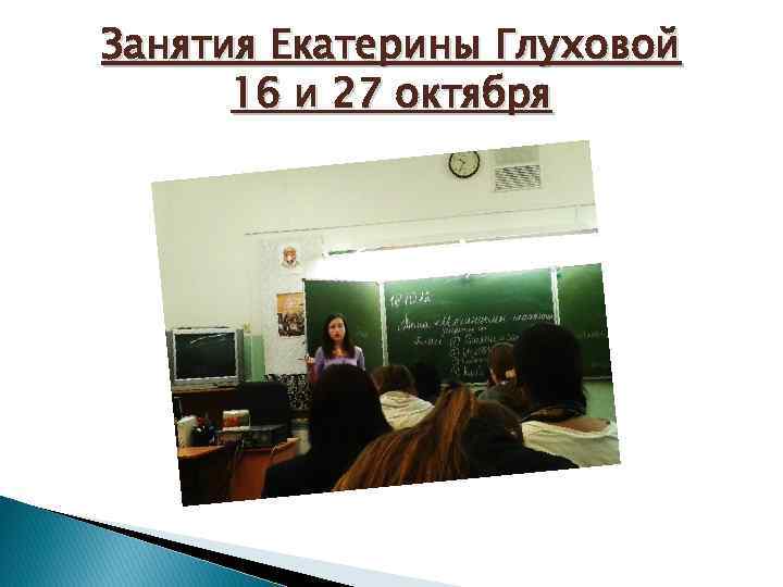 Занятия Екатерины Глуховой 16 и 27 октября 