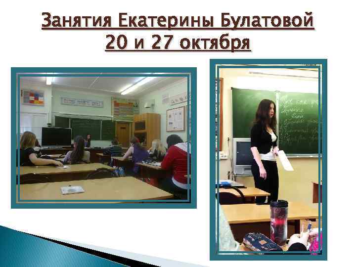 Занятия Екатерины Булатовой 20 и 27 октября 