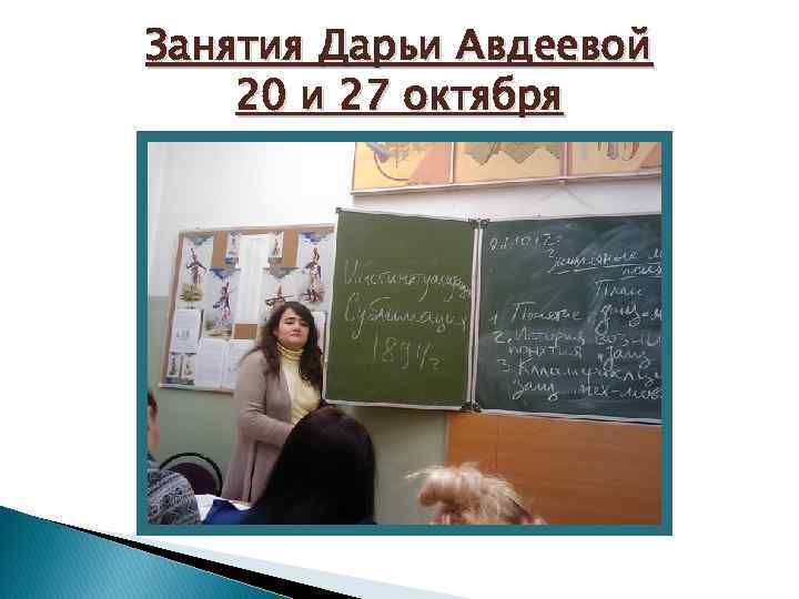 Занятия Дарьи Авдеевой 20 и 27 октября 