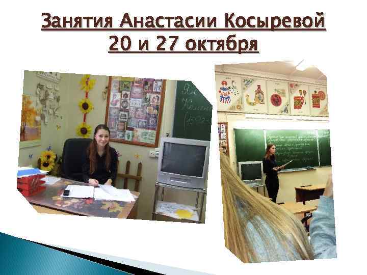 Занятия Анастасии Косыревой 20 и 27 октября 