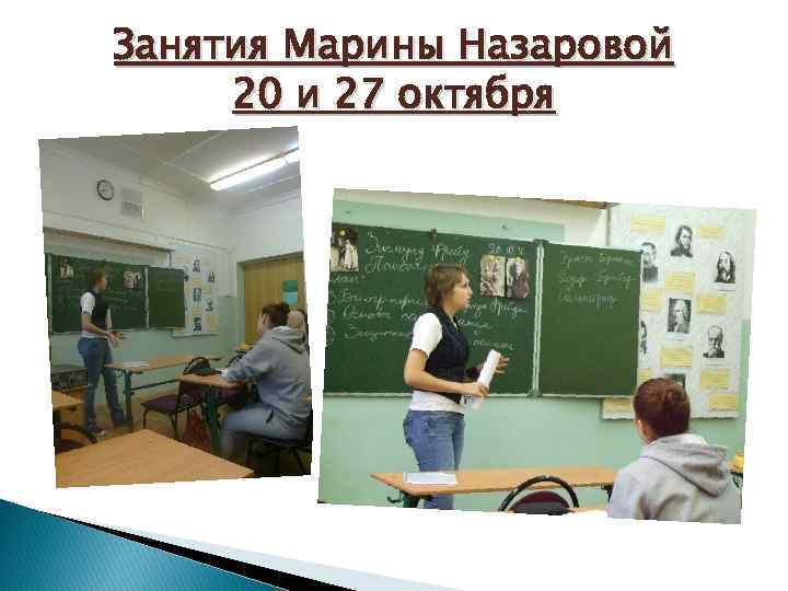 Занятия Марины Назаровой 20 и 27 октября 