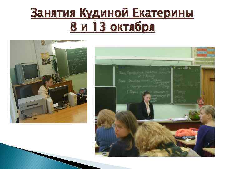 Занятия Кудиной Екатерины 8 и 13 октября 