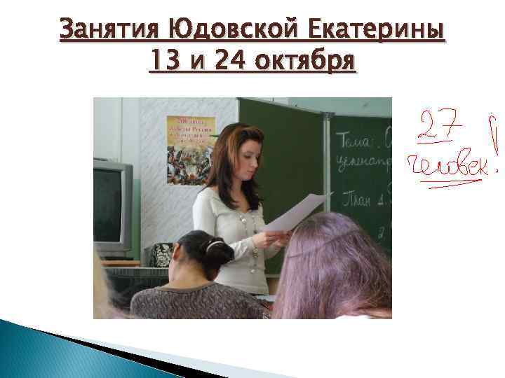 Занятия Юдовской Екатерины 13 и 24 октября 