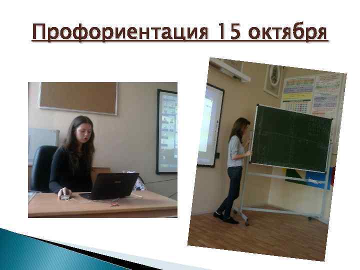 Профориентация 15 октября 