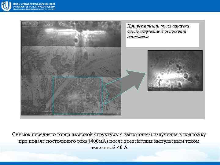 Снимок переднего торца лазерной структуры с вытеканием излучения в подложку при подаче постоянного тока