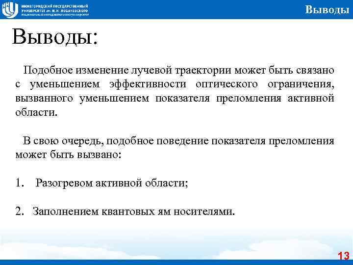 Выводы: Подобное изменение лучевой траектории может быть связано с уменьшением эффективности оптического ограничения, вызванного