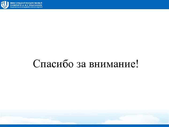 Спасибо за внимание! 