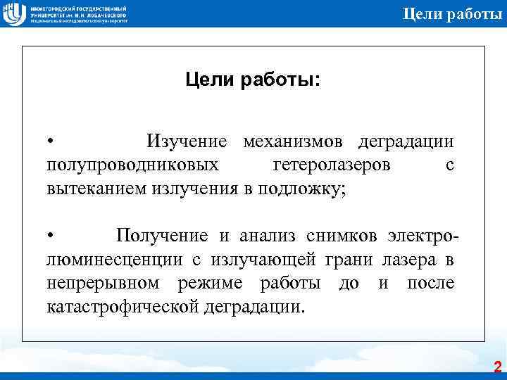 Цели работы: • Изучение механизмов деградации полупроводниковых гетеролазеров с вытеканием излучения в подложку; •