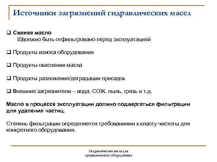 Источники загрязнений гидравлических масел q Свежее масло Ш должно быть отфильтровано перед эксплуатацией q