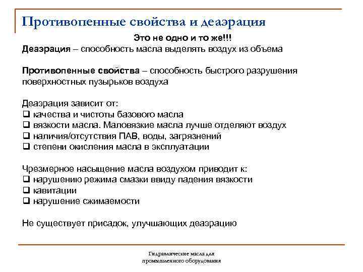 Противопенные свойства и деаэрация Это не одно и то же!!! Деаэрация – способность масла