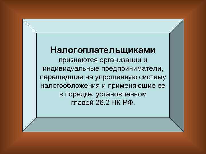 Налогоплательщиками признаются организации и индивидуальные предприниматели, перешедшие на упрощенную систему налогообложения и применяющие ее