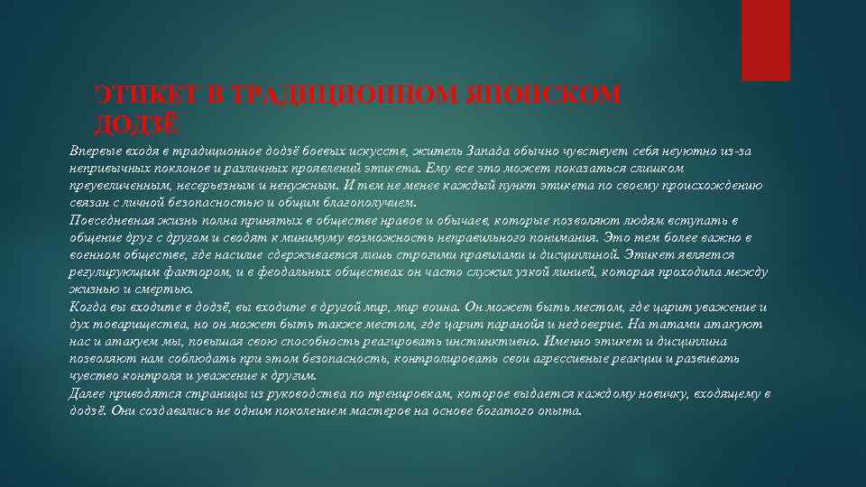 ЭТИКЕТ В ТРАДИЦИОННОМ ЯПОНСКОМ ДОДЗЁ Впервые входя в традиционное додзё боевых искусств, житель Запада