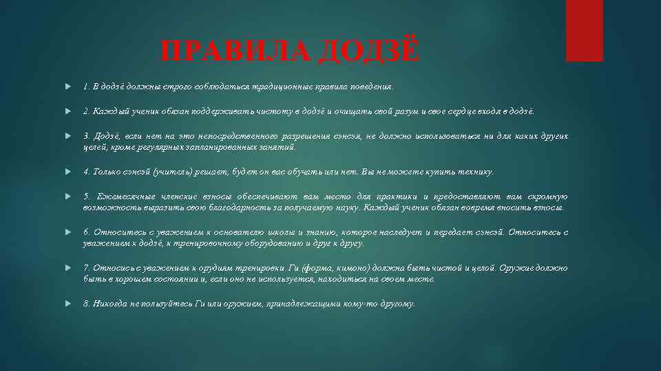 ПРАВИЛА ДОДЗЁ 1. В додзё должны строго соблюдаться традиционные правила поведения. 2. Каждый ученик