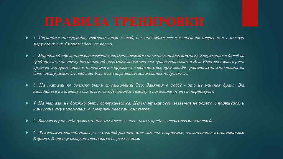 ПРАВИЛА ТРЕНИРОВКИ 1. Слушайте инструкции, которые дает сэнсэй, и выполняйте все его указания искренне