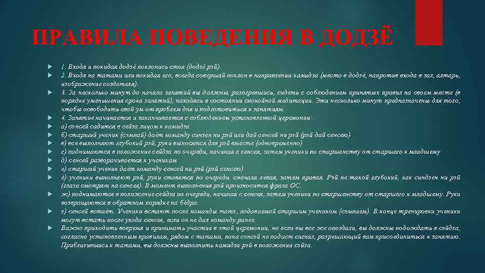 ПРАВИЛА ПОВЕДЕНИЯ В ДОДЗЁ 1. Входя и покидая додзё поклонись стоя (додзё рэй). 2.