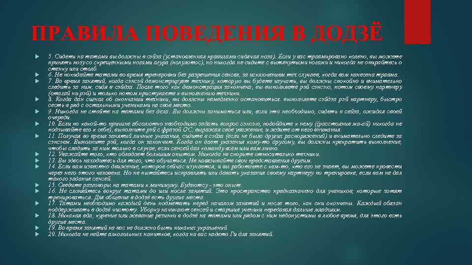 ПРАВИЛА ПОВЕДЕНИЯ В ДОДЗЁ 5. Сидеть на татами вы должны в сэйза (установленная правилами