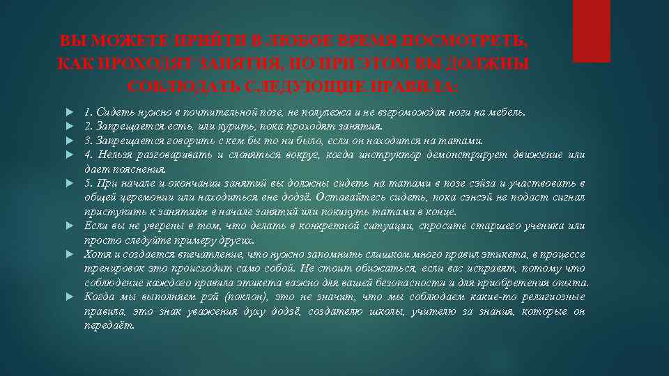 ВЫ МОЖЕТЕ ПРИЙТИ В ЛЮБОЕ ВРЕМЯ ПОСМОТРЕТЬ, КАК ПРОХОДЯТ ЗАНЯТИЯ, НО ПРИ ЭТОМ ВЫ