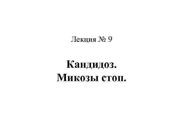 Лекция № 9 Кандидоз. Микозы стоп. 