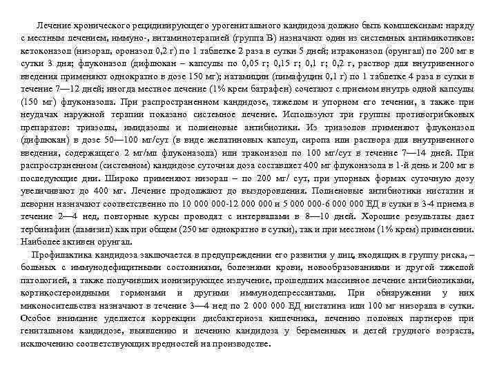  Лечение хронического рецидивирующего урогенитального кандидоза должно быть комплексным: наряду с местным лечением, иммуно-,