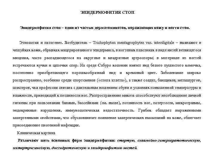 ЭПИДЕРМОФИТИЯ СТОП Эпидермофития стоп – один из частых дерматомикозов, поражающих кожу и ногти стоп.