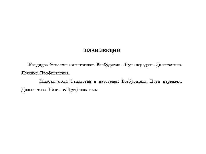 ПЛАН ЛЕКЦИИ Кандидоз. Этиология и патогенез. Возбудитель. Пути передачи. Диагностика. Лечение. Профилактика. Микозы стоп.