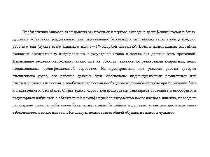  Профилактика микозов стоп должна заключаться в первую очередь в дезинфекции полов в банях,