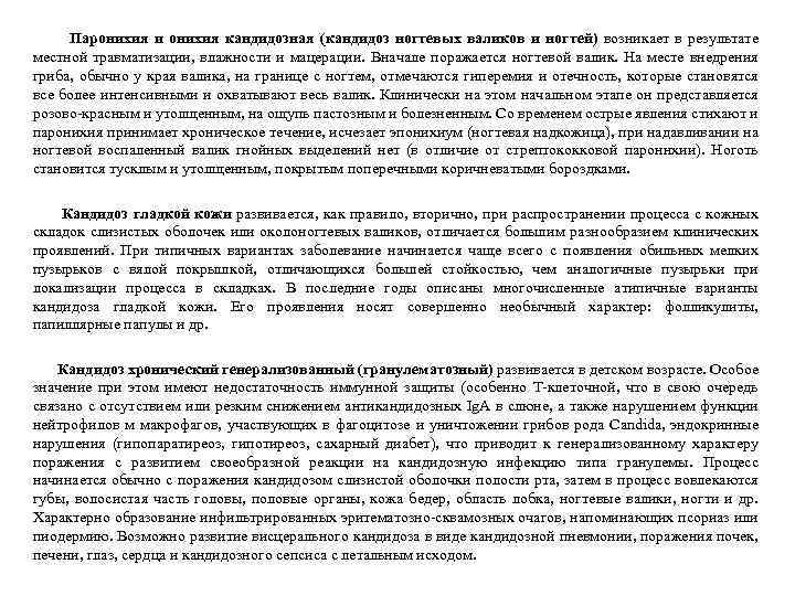 Паронихия и онихия кандидозная (кандидоз ногтевых валиков и ногтей) возникает в результате местной травматизации,