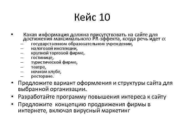 Кейс 10 • – – – – Какая информация должна присутствовать на сайте для
