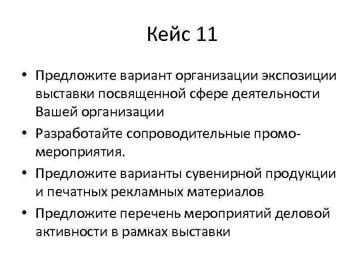 Кейс 11 • Предложите вариант организации экспозиции выставки посвященной сфере деятельности Вашей организации •