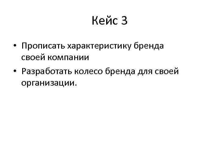 Кейс 3 • Прописать характеристику бренда своей компании • Разработать колесо бренда для своей