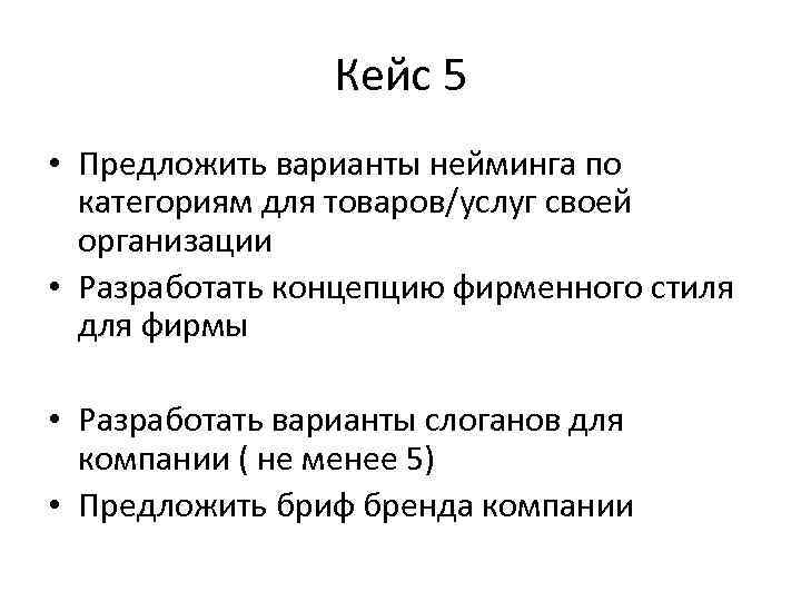Кейс 5 • Предложить варианты нейминга по категориям для товаров/услуг своей организации • Разработать