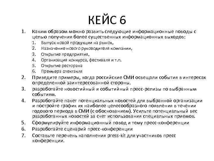 КЕЙС 6 1. 2. 3. 4. 5. 6. 7. Каким образом можно развить следующие