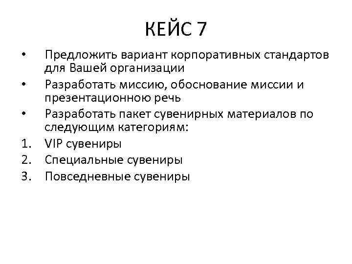 КЕЙС 7 Предложить вариант корпоративных стандартов для Вашей организации • Разработать миссию, обоснование миссии