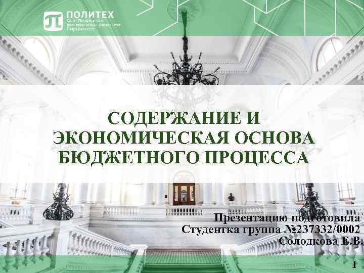 СОДЕРЖАНИЕ И ЭКОНОМИЧЕСКАЯ ОСНОВА БЮДЖЕТНОГО ПРОЦЕССА Презентацию подготовила Студентка группа № 237332/0002 Солодкова Е.