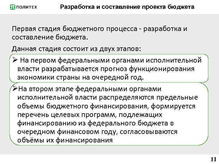 Разработка и составление проекта бюджета Первая стадия бюджетного процесса разработка и составление бюджета. Данная