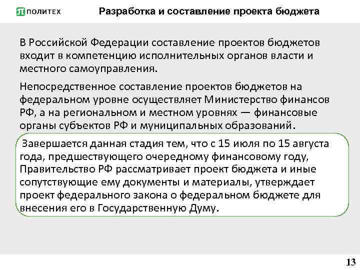 Разработка и составление проекта бюджета В Российской Федерации составление проектов бюджетов входит в компетенцию