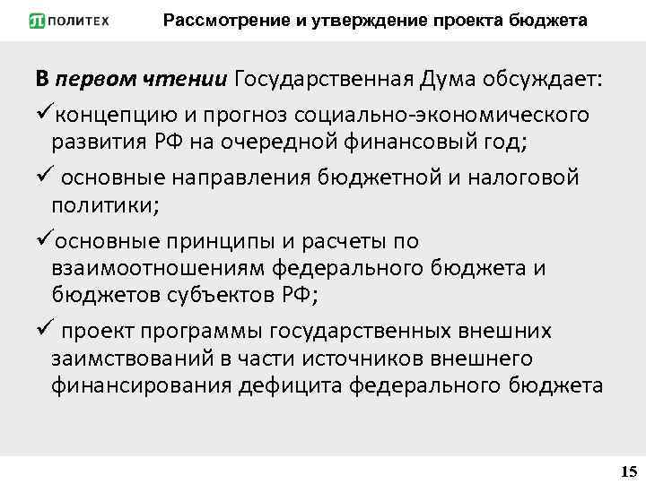 Рассмотрение и утверждение проекта бюджета В первом чтении Государственная Дума обсуждает: üконцепцию и прогноз