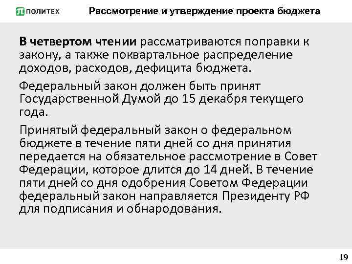 Рассмотрение и утверждение проекта бюджета В четвертом чтении рассматриваются поправки к закону, а также