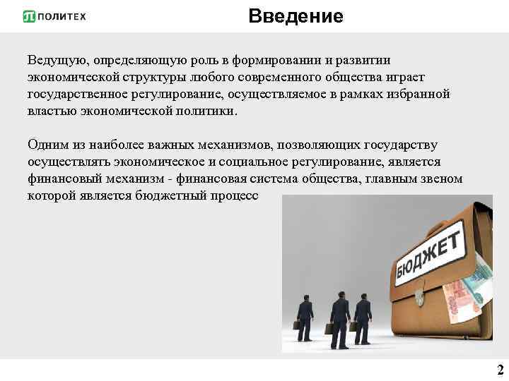 Введение Ведущую, определяющую роль в формировании и развитии экономической структуры любого современного общества играет