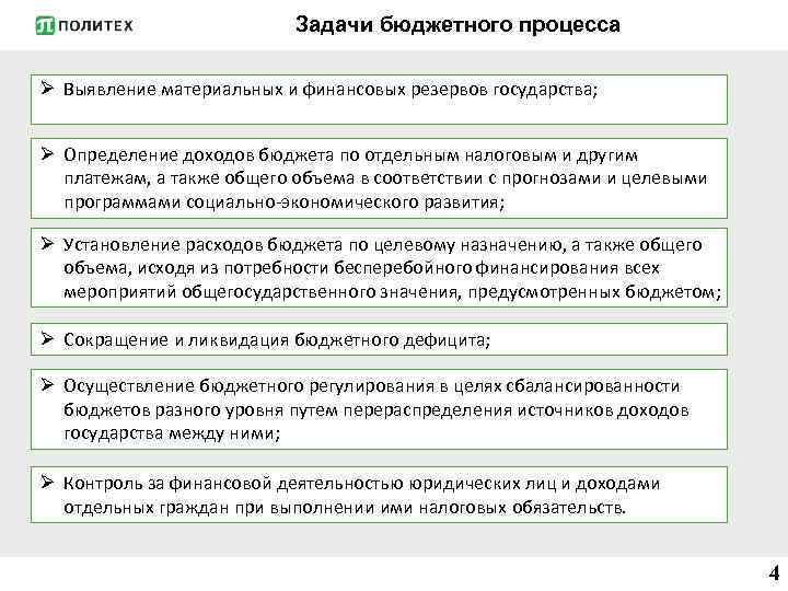 Задачи бюджетного процесса Ø Выявление материальных и финансовых резервов государства; Ø Определение доходов бюджета