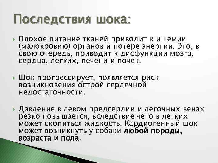 Последствия шока: Плохое питание тканей приводит к ишемии (малокровию) органов и потере энергии. Это,