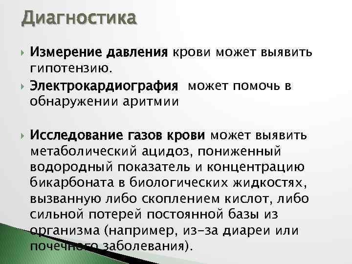 Диагностика Измерение давления крови может выявить гипотензию. Электрокардиография может помочь в обнаружении аритмии Исследование