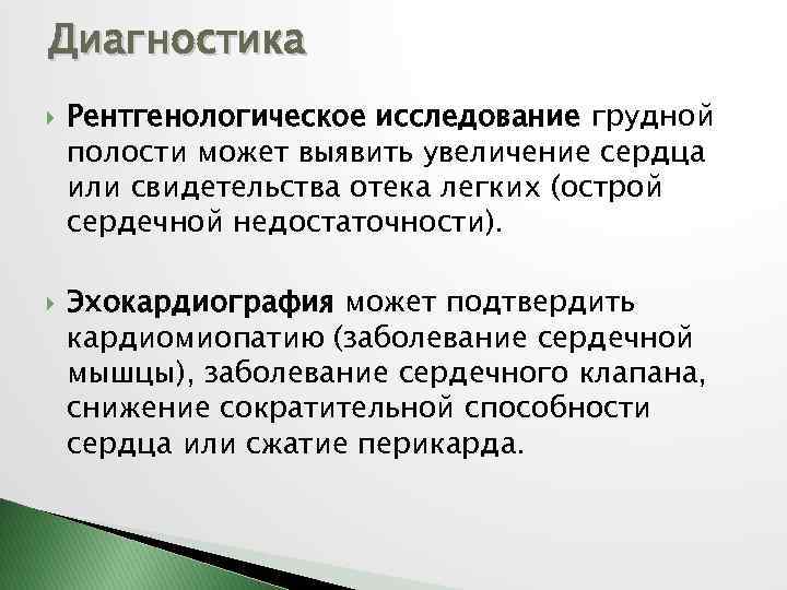 Диагностика Рентгенологическое исследование грудной полости может выявить увеличение сердца или свидетельства отека легких (острой