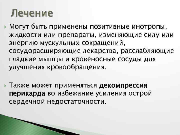 Лечение Могут быть применены позитивные инотропы, жидкости или препараты, изменяющие силу или энергию мускульных