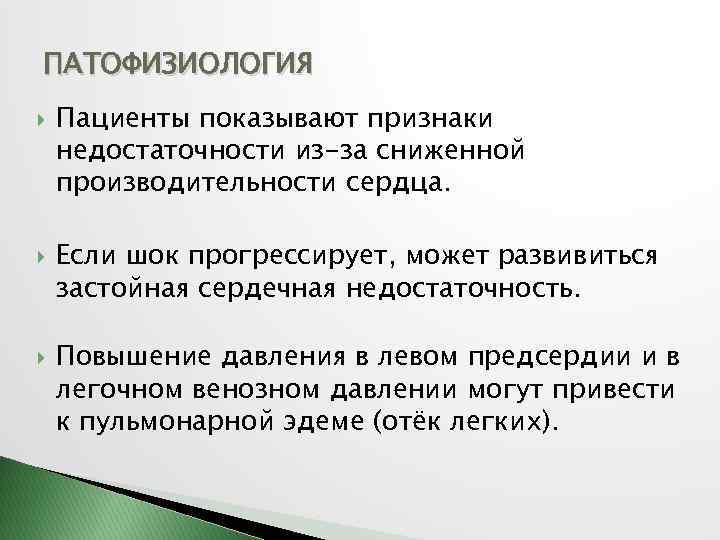 ПАТОФИЗИОЛОГИЯ Пациенты показывают признаки недостаточности из-за сниженной производительности сердца. Если шок прогрессирует, может развивиться