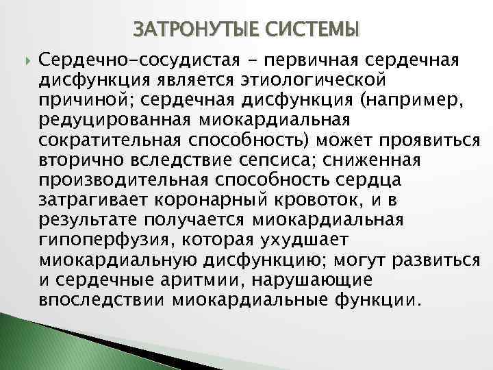 ЗАТРОНУТЫЕ СИСТЕМЫ Сердечно-сосудистая - первичная сердечная дисфункция является этиологической причиной; сердечная дисфункция (например, редуцированная